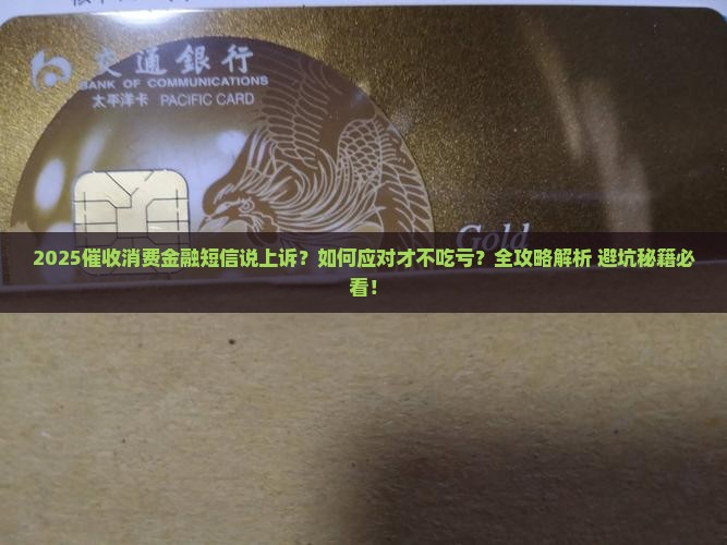 催收消费金融短信说上诉该如何应对