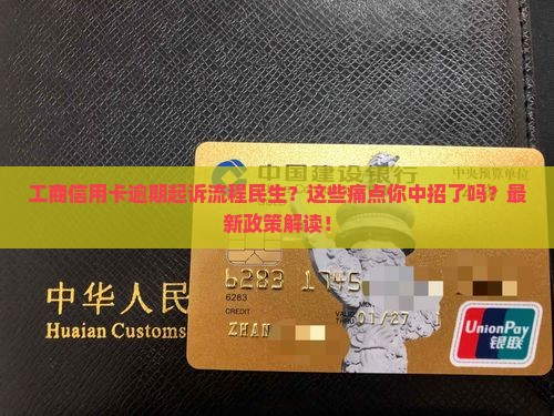 工商信用卡逾期起诉流程民生