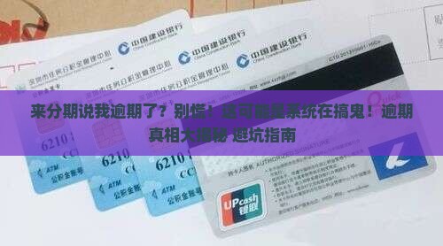 来分期为什么说我逾期了怎么办