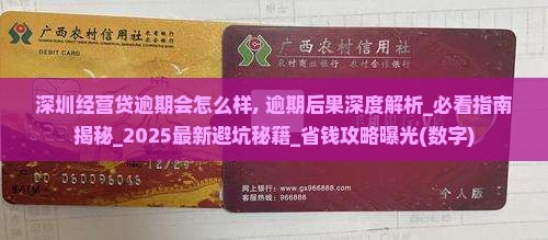 深圳经营贷逾期会怎么样