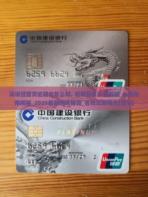 深圳经营贷逾期会怎么样