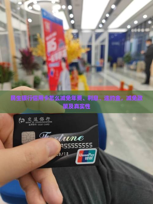 民生银行信用卡怎么减免