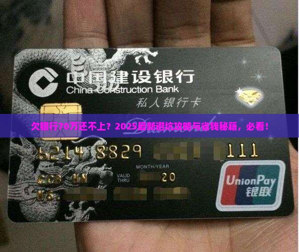 欠银行贷款70万还不上怎么办呢