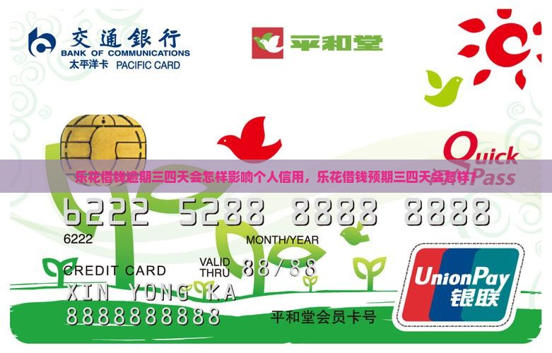 乐花借钱逾期三四天会怎样影响个人信用