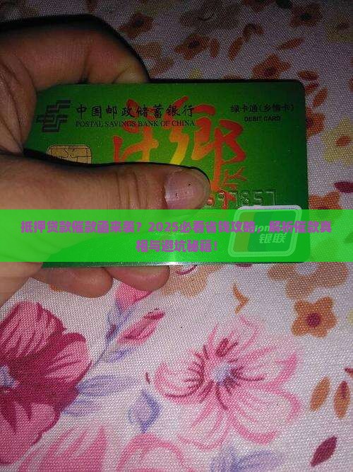 抵押贷款催款函如何处理