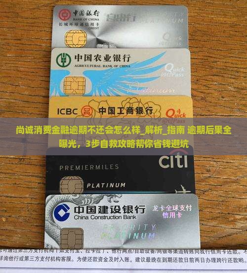 尚诚消费金融逾期不还会怎么样
