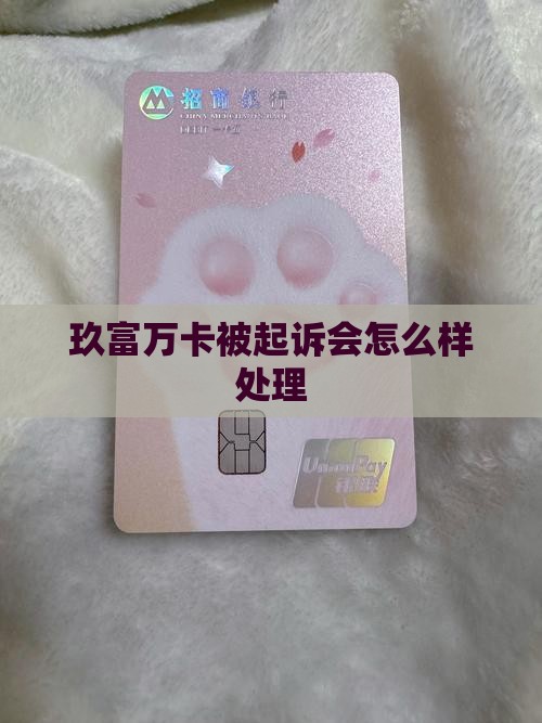 玖富万卡被起诉会怎么样处理