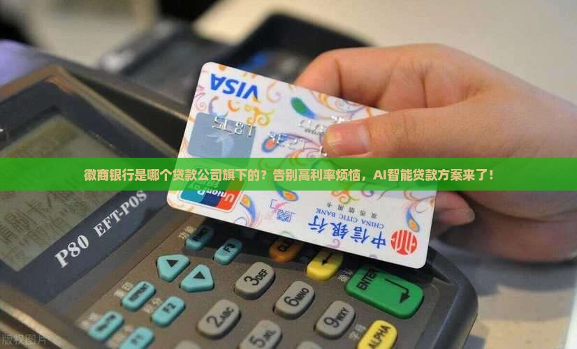 徽商银行是哪个贷款公司旗下的