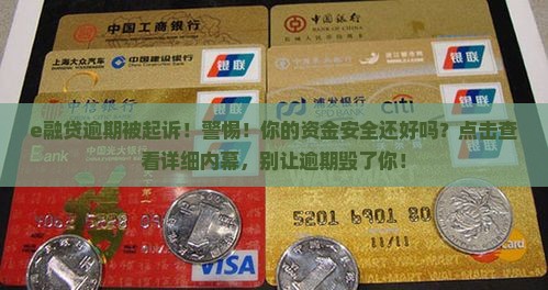 e融贷逾期被起诉