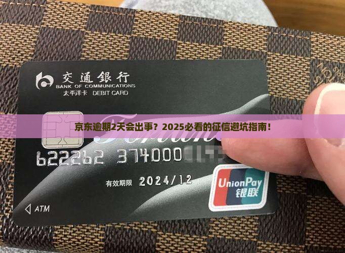 京东逾期2天有影响吗