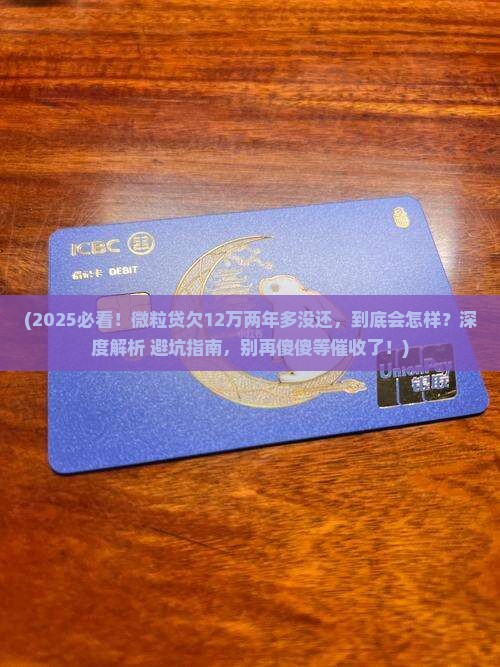 微粒贷欠12万两年多没还会有什么后果