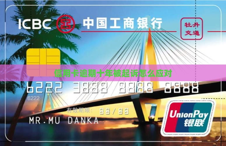 信用卡没还十年后被起诉怎么应对
