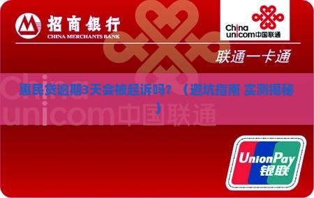 惠民贷逾期会不会被起诉