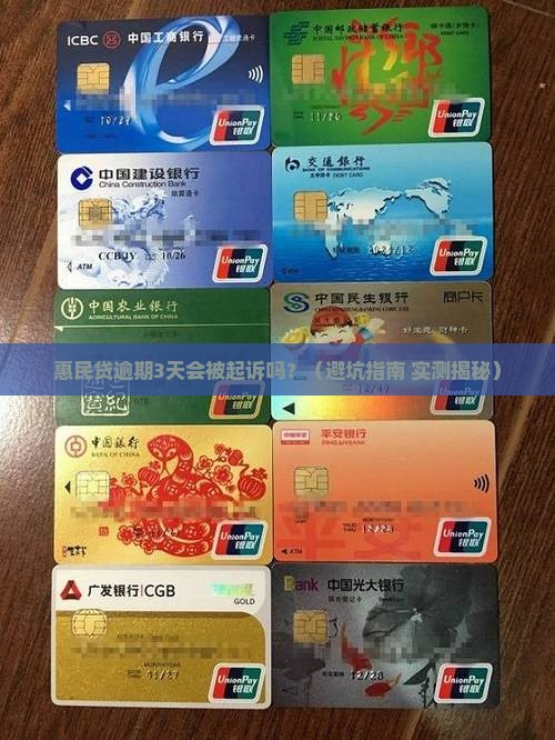 惠民贷逾期会不会被起诉