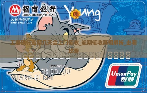 工商银行逾期几天会上门催收
