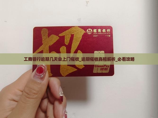 工商银行逾期几天会上门催收