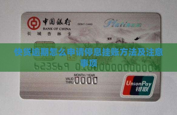 快贷如何协商停息挂账方法及注意事项
