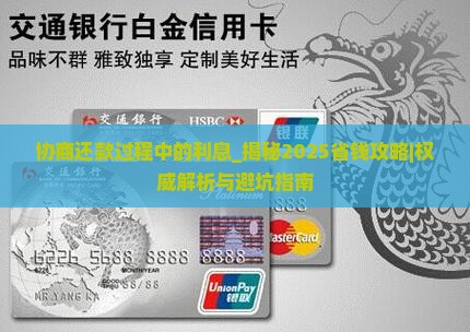 协商还款过程中的利息
