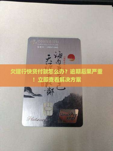 欠建行快贷付款怎么办