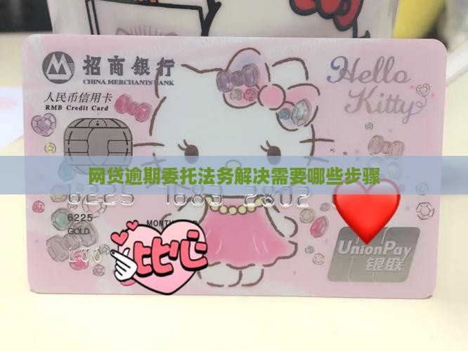 网贷逾期委托法务解决需要哪些步骤