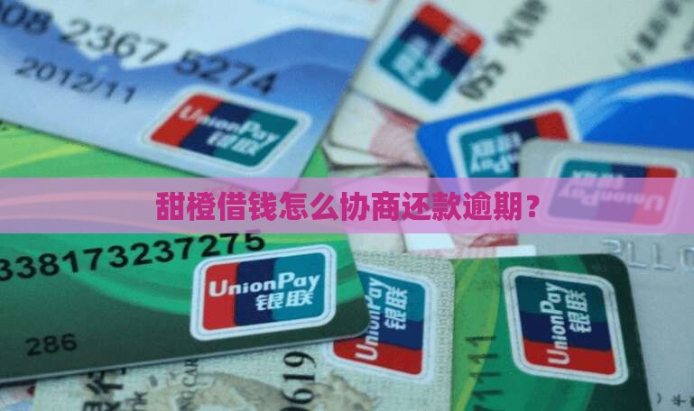 甜橙借钱协商还款方法有哪些