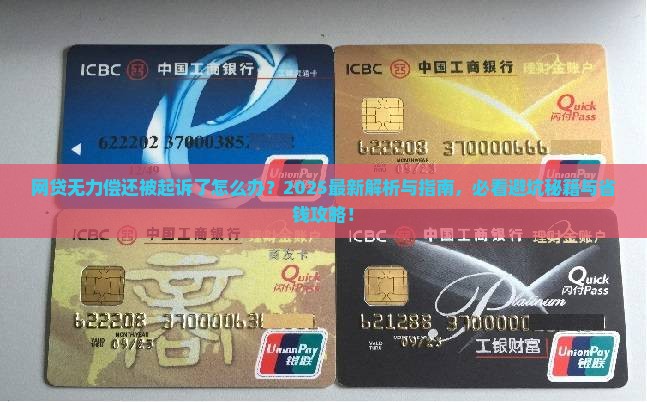 网贷无力偿还被起诉了