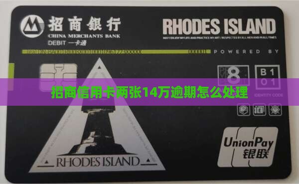 招行信用卡两张14万逾期如何处理