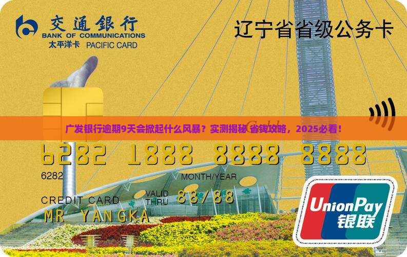 广发银行逾期9天后会发生什么