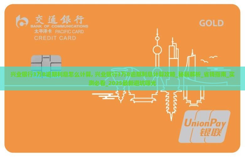 兴业银行3万8逾期利息怎么计算