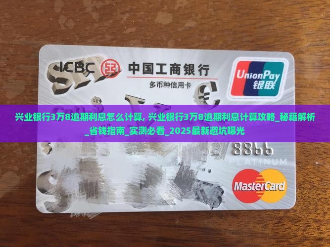 兴业银行3万8逾期利息怎么计算