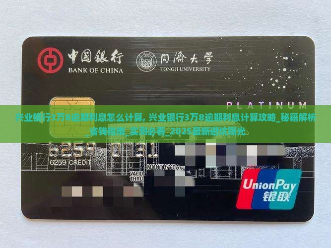 兴业银行3万8逾期利息怎么计算