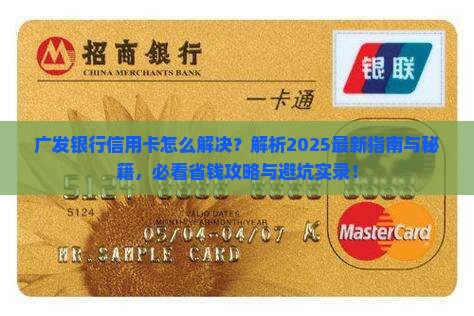 广发银行信用卡怎么解决