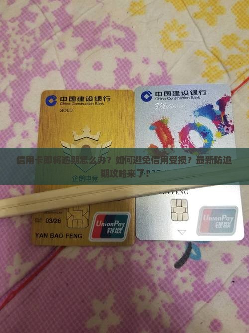 信用卡即将逾期怎么办保持良好信用