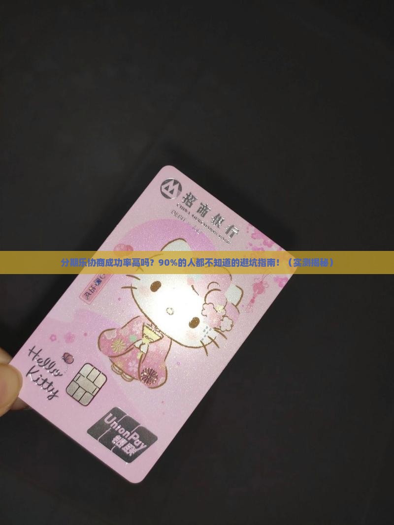 分期乐协商成功率高吗