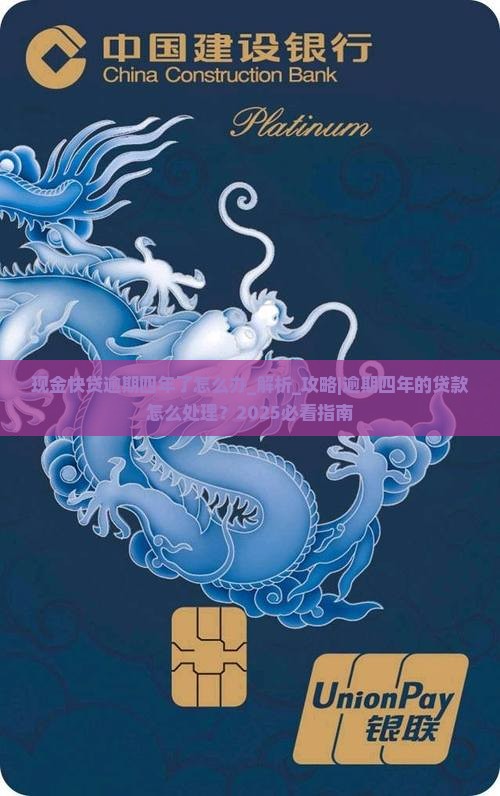 现金快贷逾期四年了怎么办
