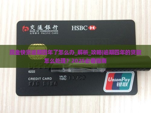 现金快贷逾期四年了怎么办
