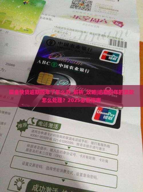 现金快贷逾期四年了怎么办