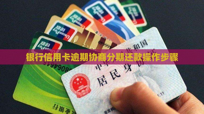 银行信用卡逾期协商分期还款操作步骤