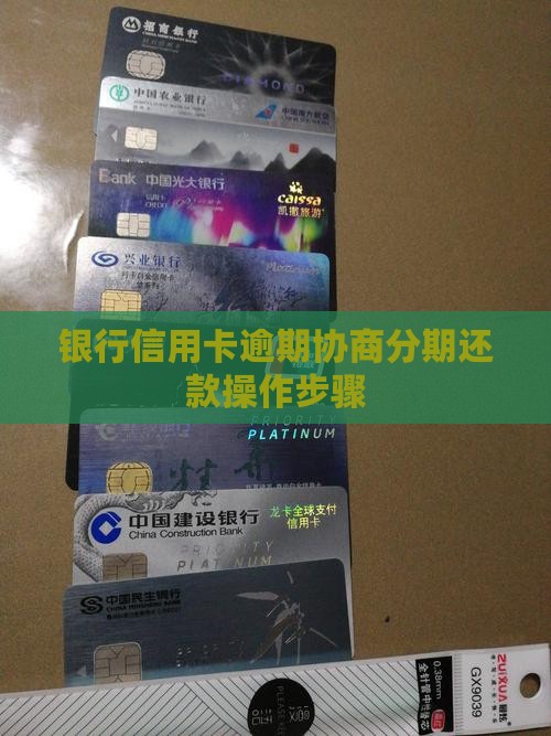 银行信用卡逾期协商分期还款操作步骤