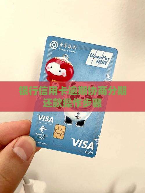 银行信用卡逾期协商分期还款操作步骤