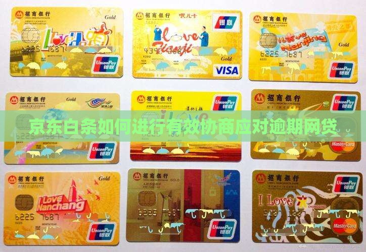 网贷京东白条如何进行有效协商