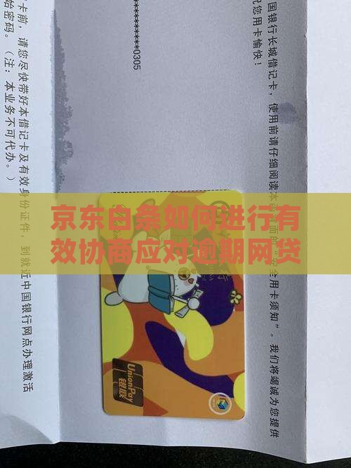 网贷京东白条如何进行有效协商
