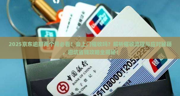 京东逾期两个月会上门吗