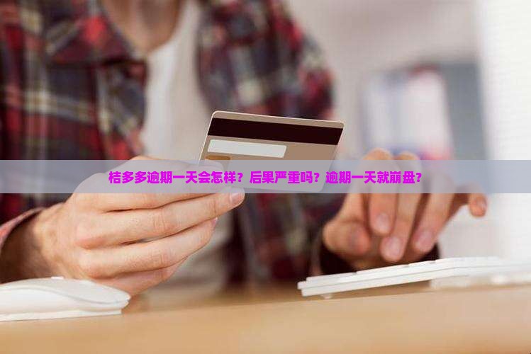 桔多多逾期一天会怎么样呢 桔多多逾期一天会怎么样呢