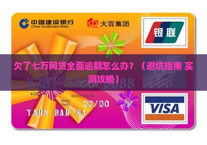 网贷欠款七万全面逾期怎么办