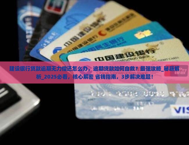 建设银行贷款逾期无力偿还怎么办