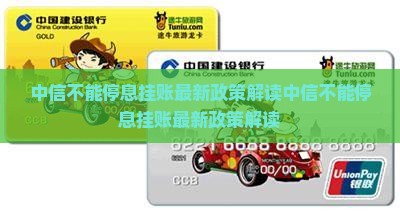 中信不能停息挂账