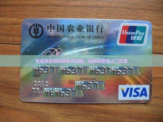 恒易贷逾期资料移交当地