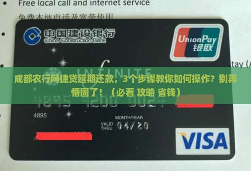 成都农行网捷贷延期还款