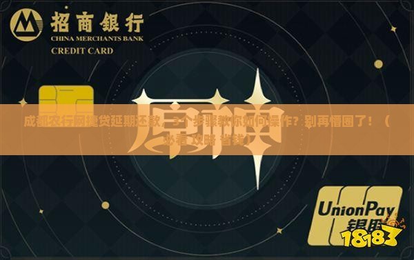 成都农行网捷贷延期还款